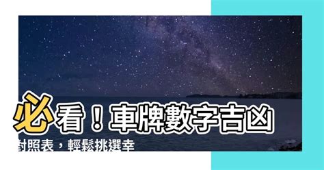 車牌號碼數字吉凶表|【車牌號碼數字吉凶表】㊙車牌號碼數字吉凶大全！手機號碼快來。